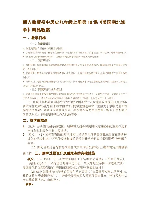 新人教版初中历史九年级上册第18课《美国南北战争》精品教案