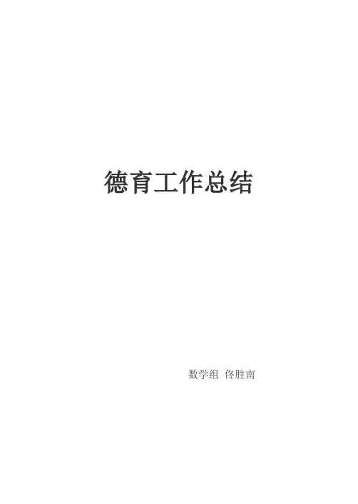 教师个人德育工作总结
