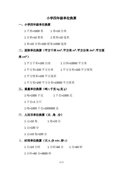 小学四年级单位换算