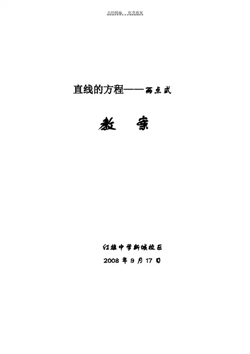 直线方程两点式教案