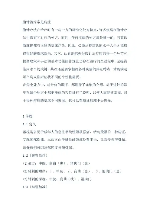 腹针治疗常见病方法及取穴