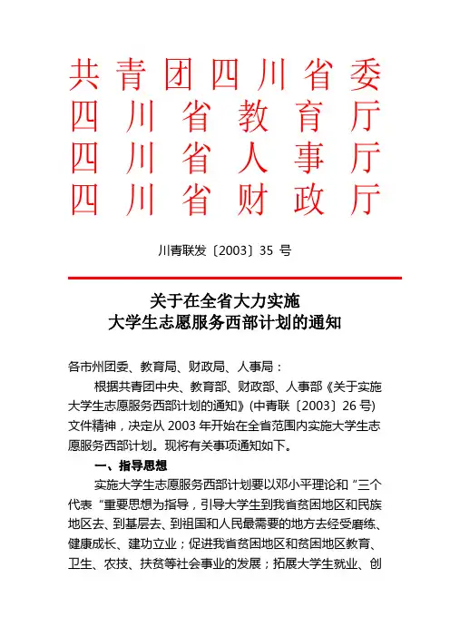川青联发〔2003〕35号关于在全省大力实施大学生志愿服务西部计划的通知