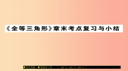 八年级数学上册 第十三章 全等三角形章末复习与小结课件 (新版)华东师大版
