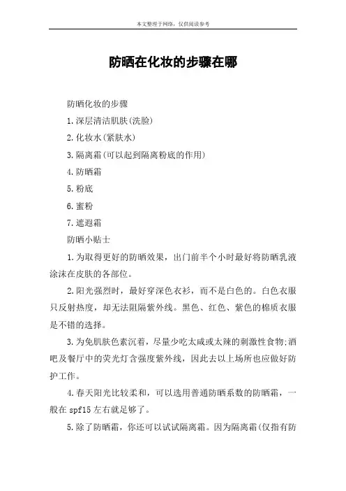 防晒在化妆的步骤在哪