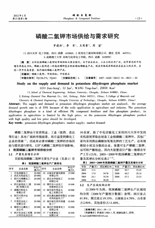 磷酸二氢钾市场供给与需求研究