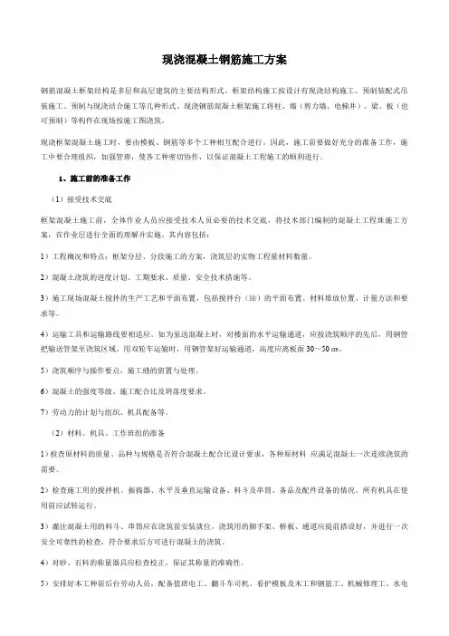 现浇钢筋混凝土框架结构施工方案