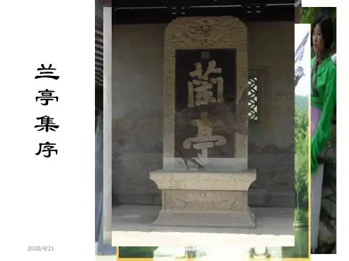 人教新课标高一必修2兰亭集序-课件