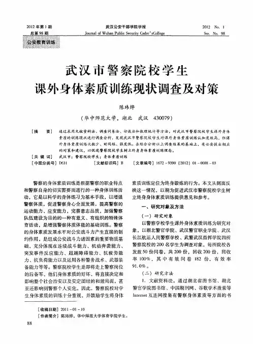 武汉市警察院校学生课外身体素质训练现状调查及对策