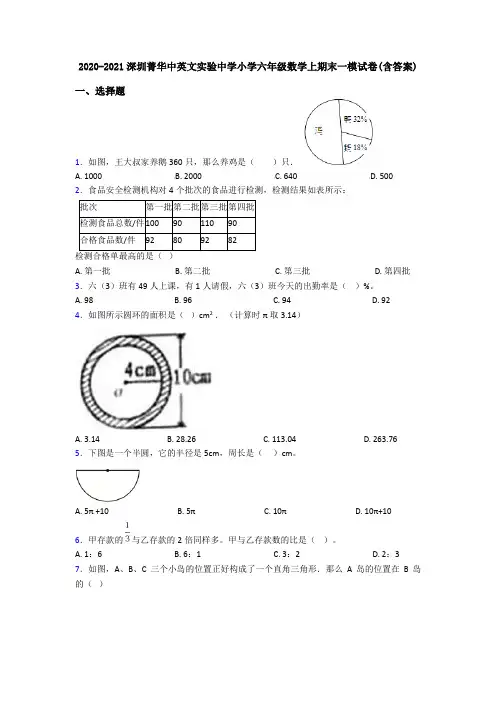 2020-2021深圳菁华中英文实验中学小学六年级数学上期末一模试卷(含答案)