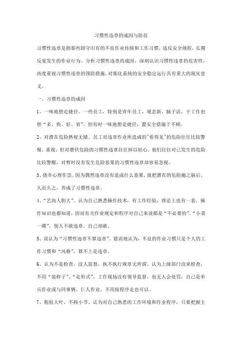 习惯性违章的成因与防范