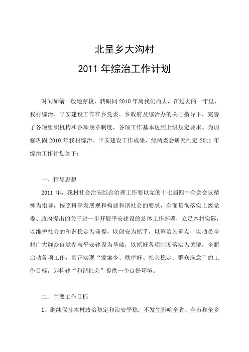 村综治工作计划