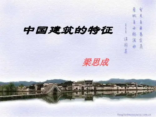 中国建筑的特征