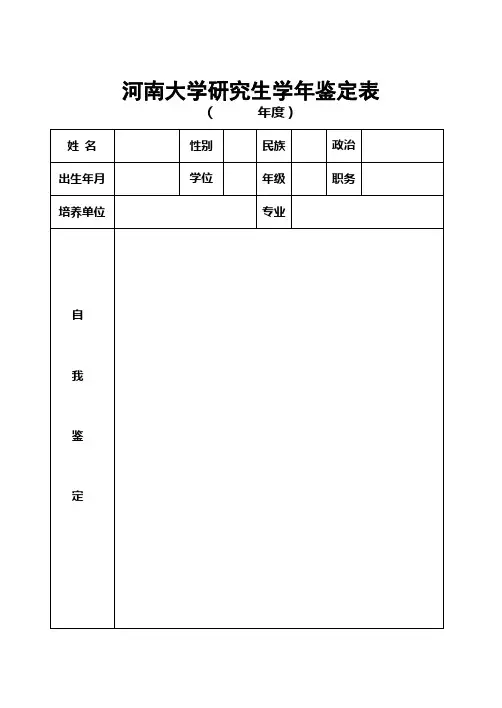 河南大学研究生学年鉴定表