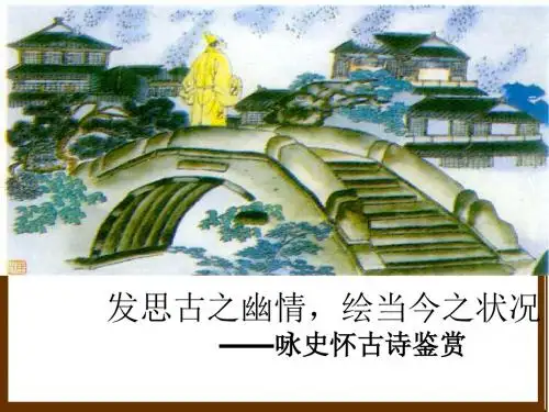 咏史怀古诗鉴赏 发思古之幽情,绘当今之状况