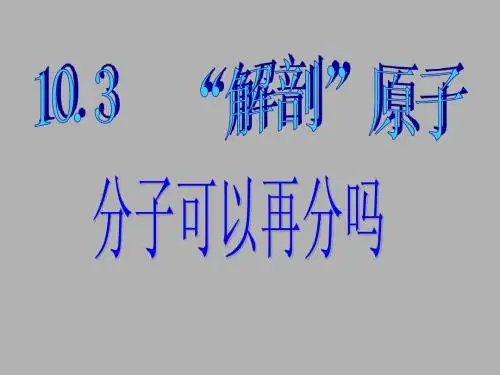 10.3解剖原子