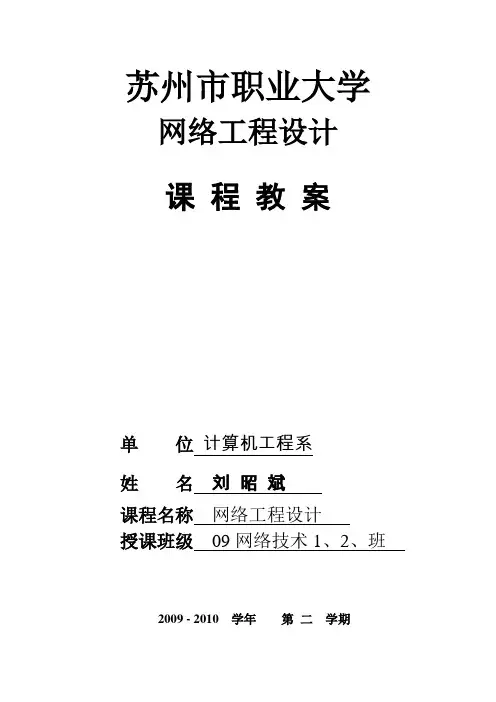 第1章计算机网络工程设计概述(教案)