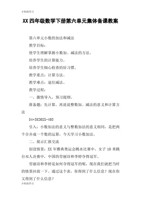 【K12学习】XX四年级数学下册第六单元集体备课教案