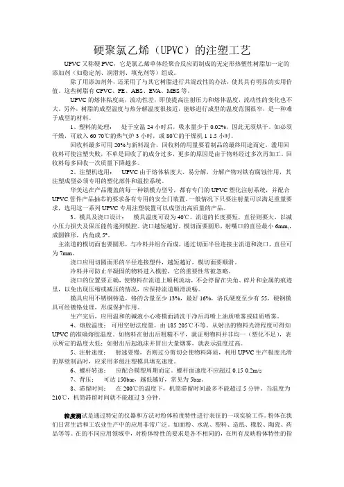 硬聚氯乙烯(UPVC)的注塑工艺
