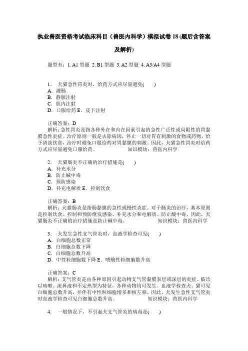 执业兽医资格考试临床科目(兽医内科学)模拟试卷18(题后含答案及解析)