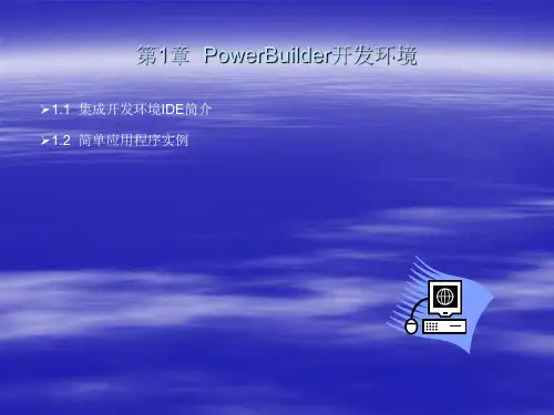 第1章  PowerBuilder开发环境