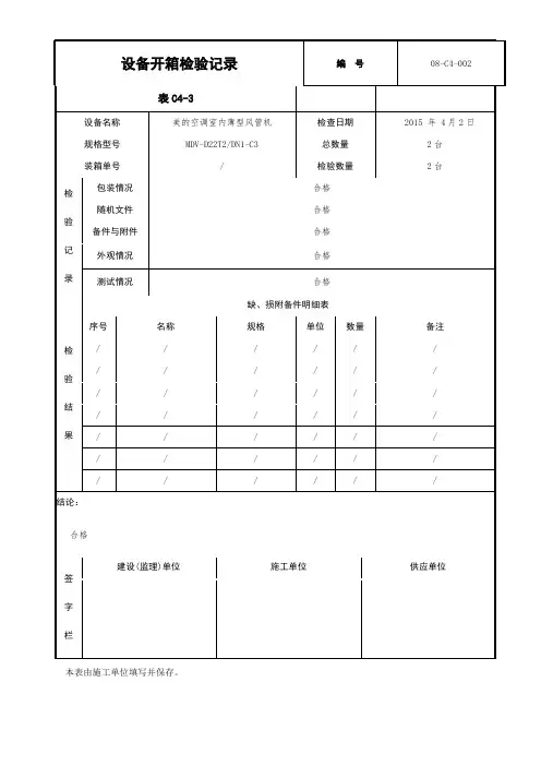 设备开箱检验记录表 4