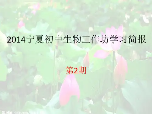 2014宁夏初中生物工作坊学习简报第2期