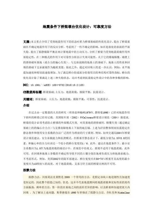 地震条件下桥梁基础优化设计