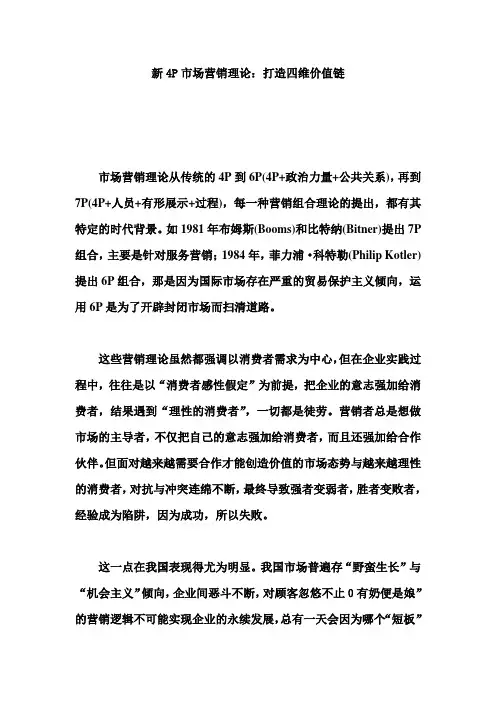 新4P市场营销理论