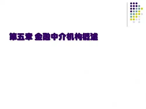 项目6 金融中介机构
