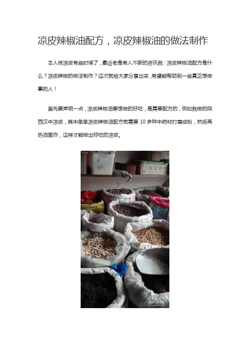 凉皮辣椒油配方分析