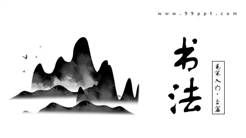 水墨风毛笔入门上篇书法PPT模板