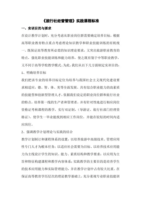 旅行社经营管理实践课程标准