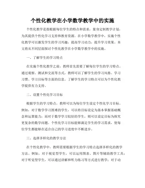 个性化教学在小学数学教学中的实施