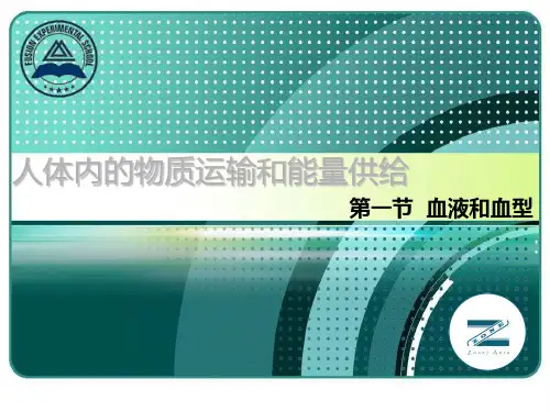 苏教版__七年级下_生物__第十章第一节第一课时__血液和血型
