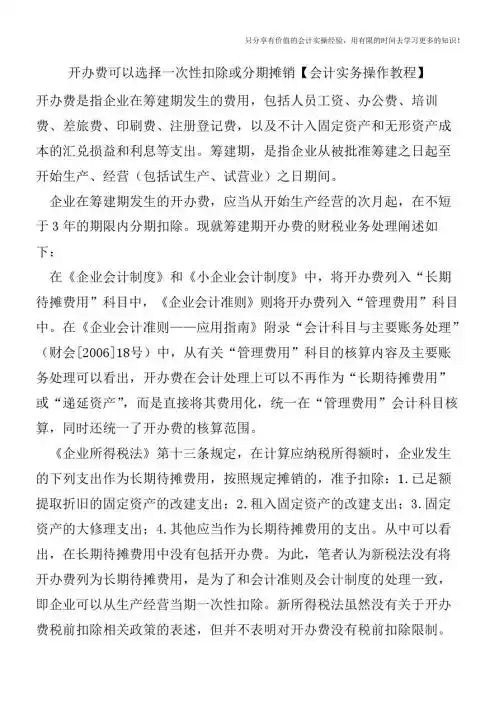 开办费可以选择一次性扣除或分期摊销【会计实务操作教程】