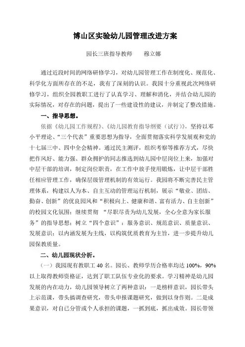 博山区实验幼儿园管理改进方案