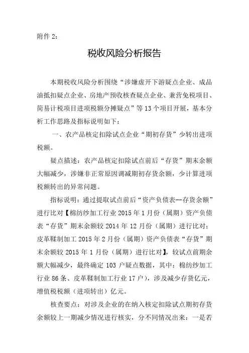 税收风险分析报告