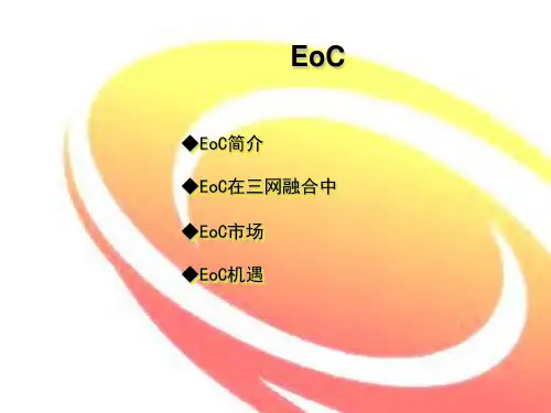 以太数据通过同轴电缆传输的技术和市场分析