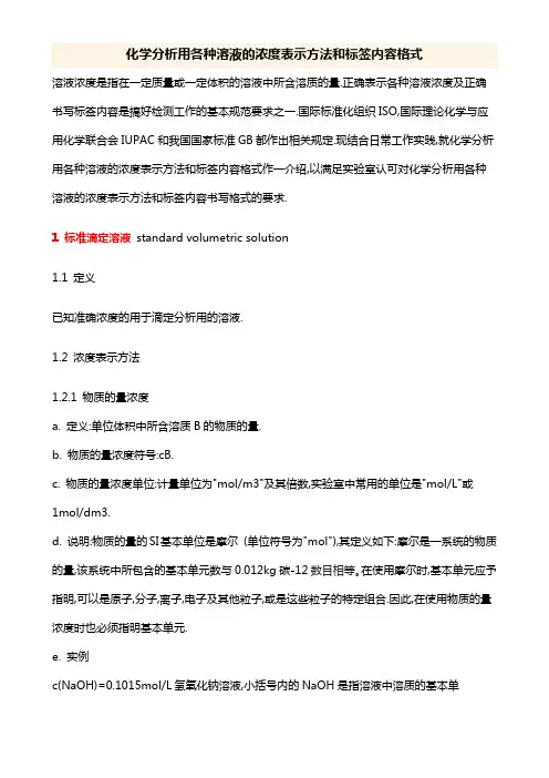 化学分析用各种溶液的浓度表示方法和标签内容格式
