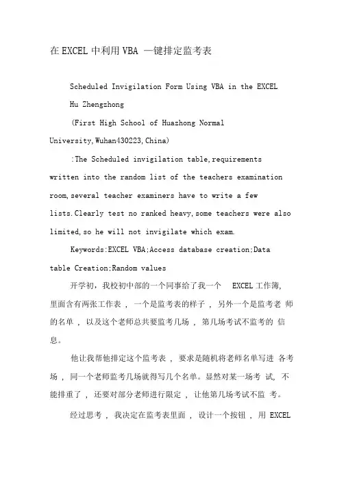 在EXCEL中利用VBA一键排定监考表