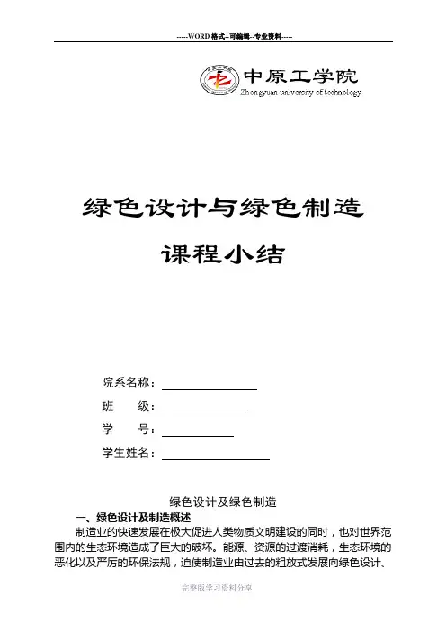 绿色设计与绿色制造 2