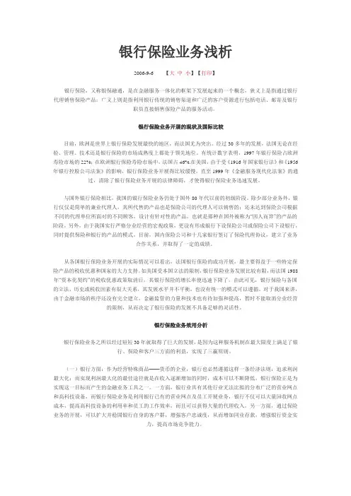 银行保险业务浅析