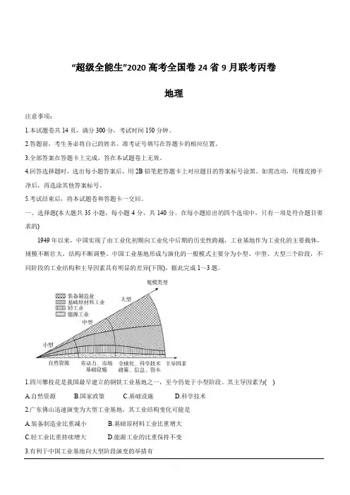 2020届超级全能生24省高三9月联考丙(A)卷 地理  含答案