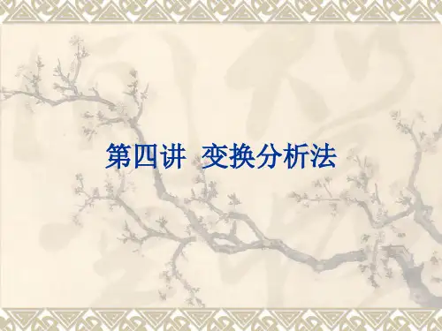 第四讲 变换分析法