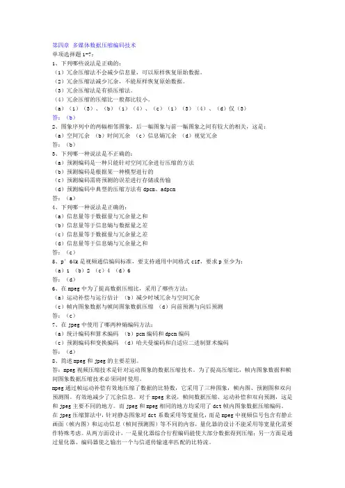 第四章 多媒体数据压缩编码技术