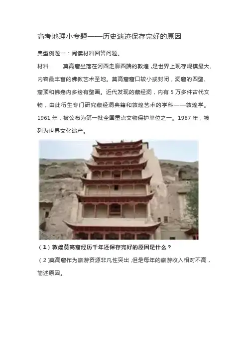 高考地理小专题——历史遗迹保存完好的原因