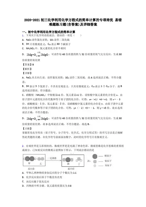 2020-2021初三化学利用化学方程式的简单计算的专项培优 易错 难题练习题(含答案)及详细答案
