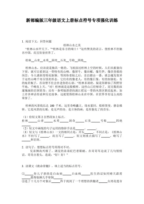 新部编版三年级语文上册标点符号专项强化训练