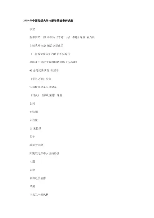 2008,2009年中国传媒大学部分专业考研试题
