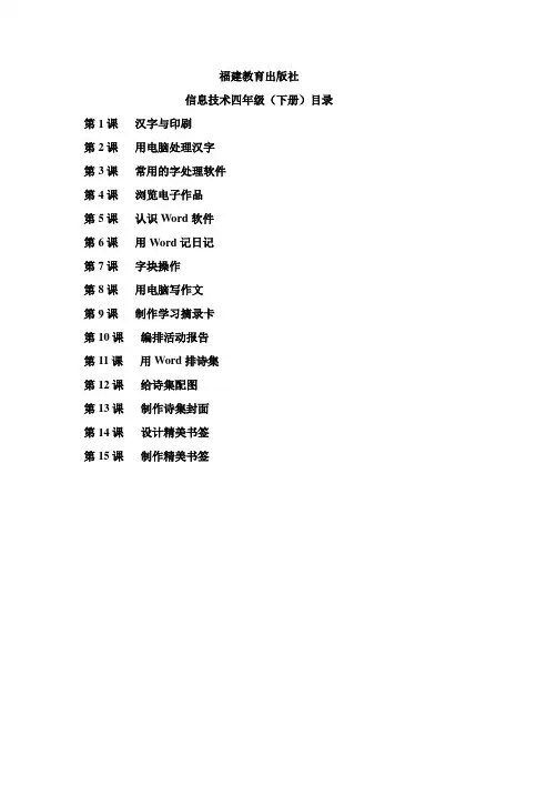 福建教育出版社-四年级(下)信息教案(第1-15课)